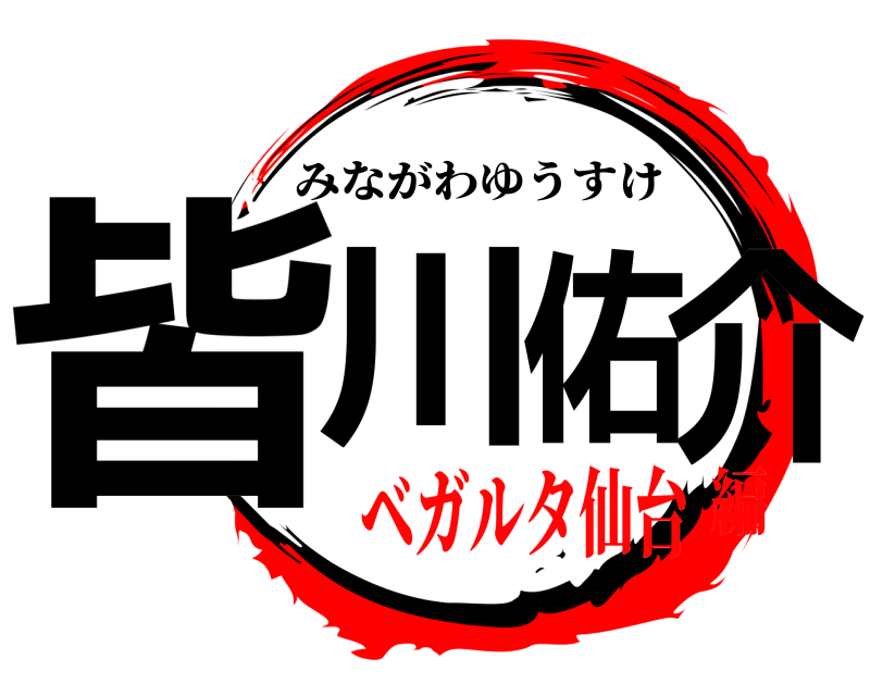  皆川佑介 みながわゆうすけ ベガルタ仙台編