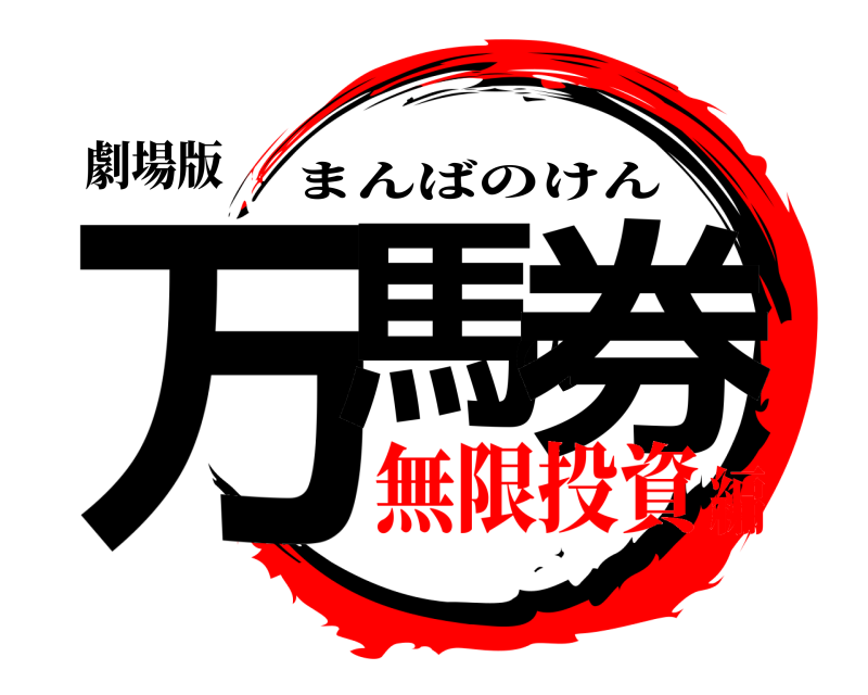 劇場版 万馬の券 まんばのけん 無限投資編