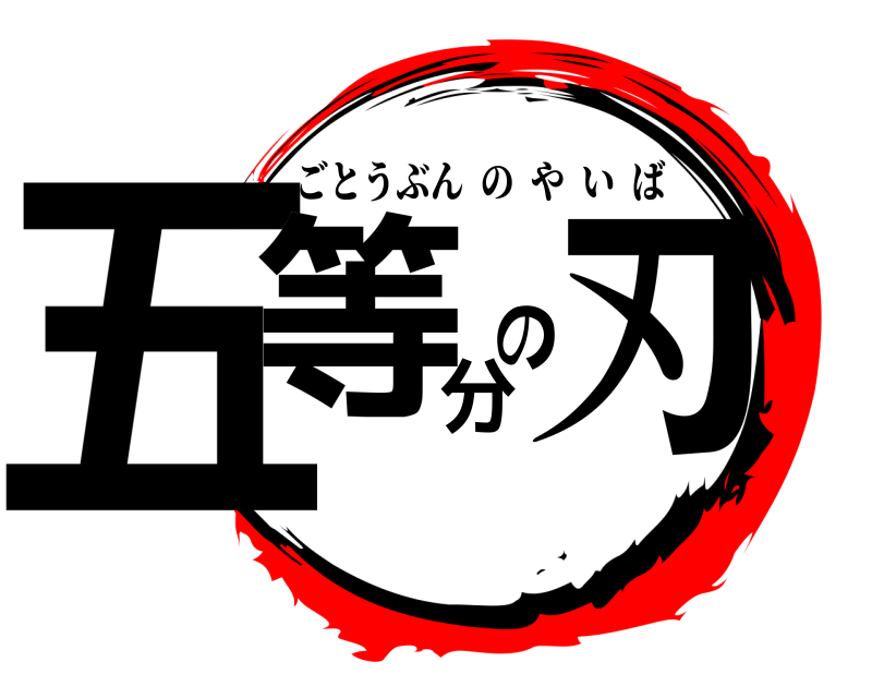 五等分の刃 ごとうぶんのやいば 