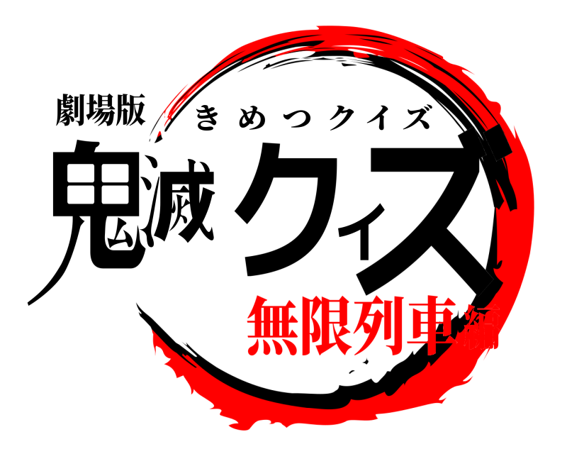 鬼滅の刃ロゴジェネレーター 作成結果