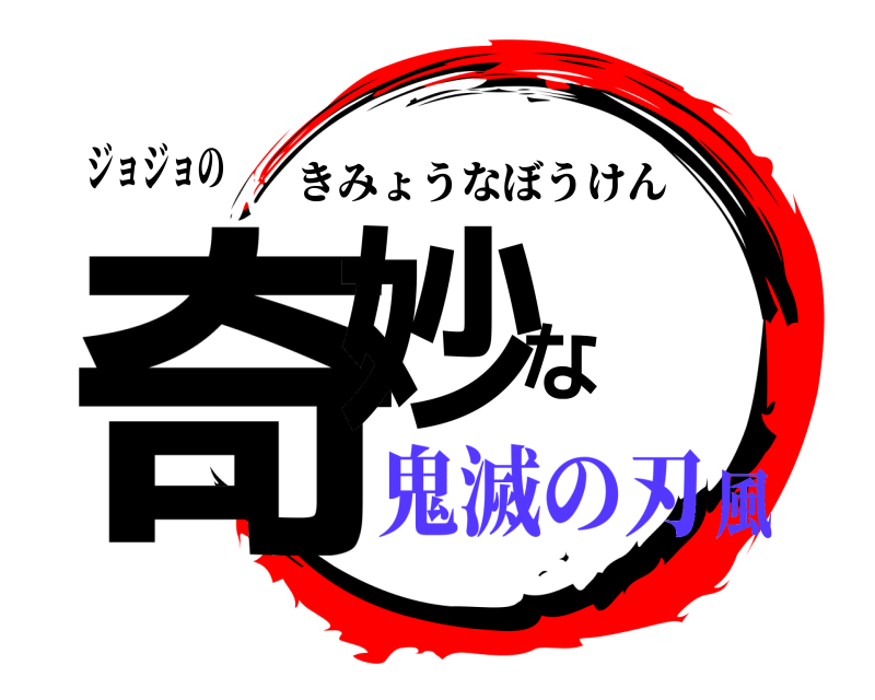 鬼滅の刃ロゴジェネレーター 作成結果