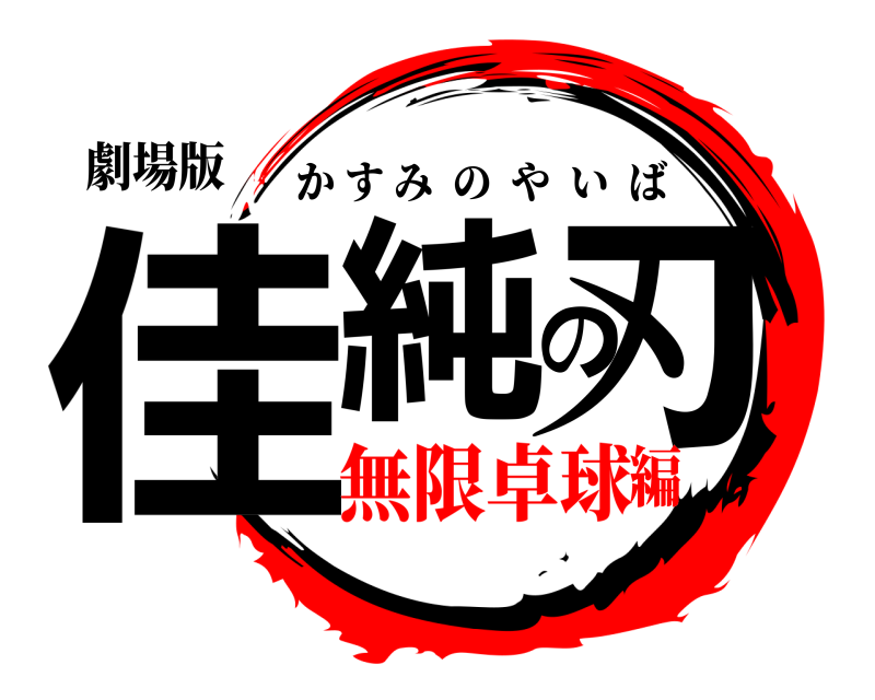 劇場版 佳純の刃 かすみのやいば 無限卓球編