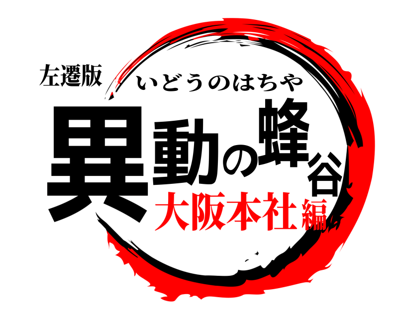 左遷版 異動の蜂谷 いどうのはちや 大阪本社編