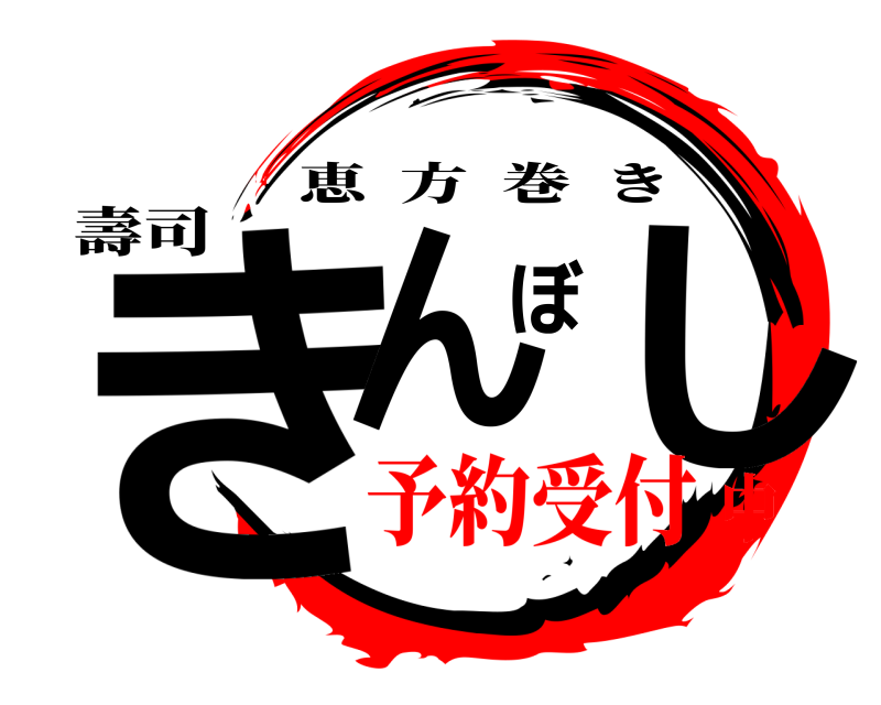 壽司 きんぼし 恵方巻き 予約受付中