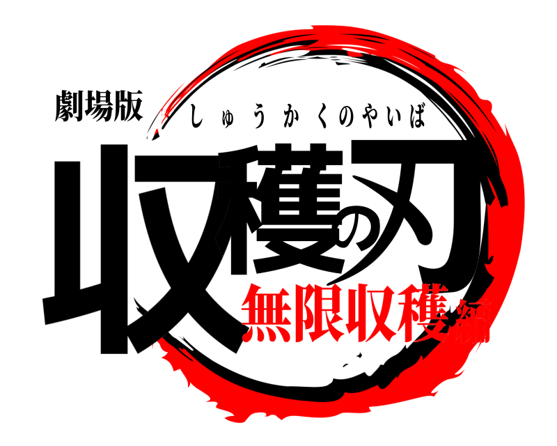 劇場版 収穫の刃 しゅうかくのやいば 無限収穫編