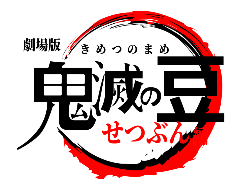 劇場版 鬼滅の豆 きめつのまめ せつぶん編