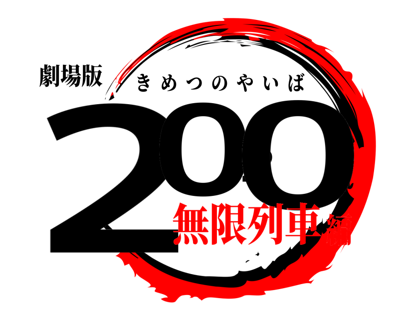 劇場版 2020 きめつのやいば 無限列車編