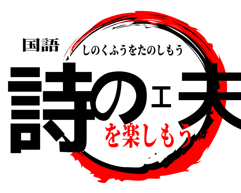 国語 詩の工夫 しのくふうをたのしもう を楽しもう