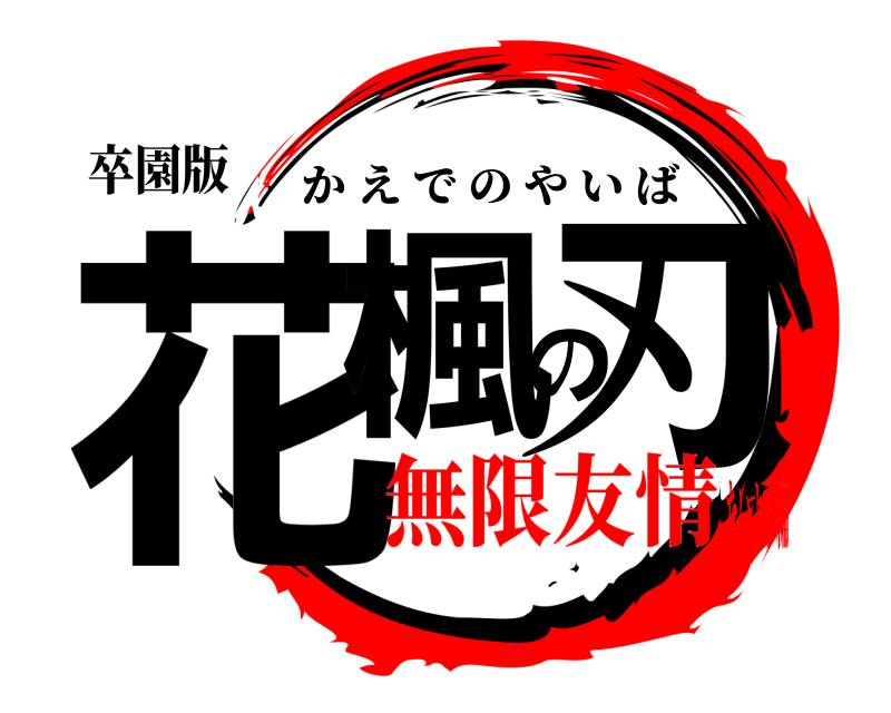 卒園版 花楓の刃 かえでのやいば 無限友情たいよう編