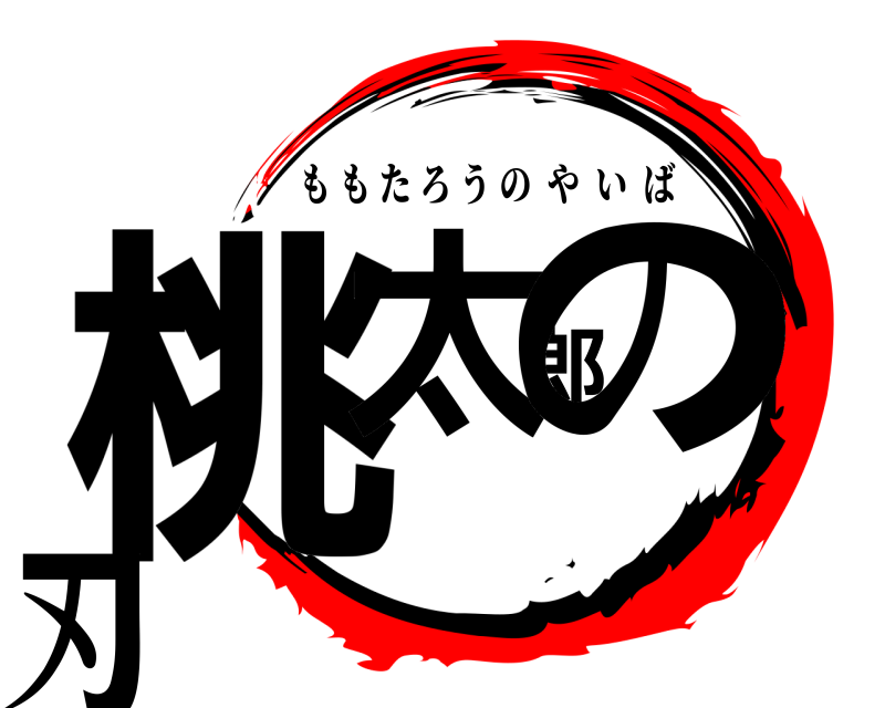  桃太郎の刃 ももたろうのやいば 