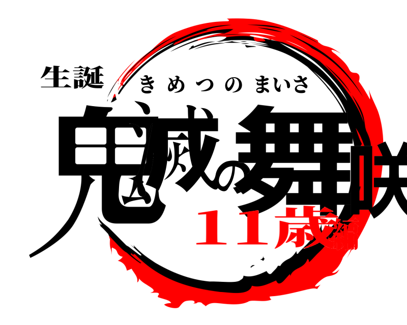 生誕 鬼滅の舞咲 きめつのまいさ 11歳編