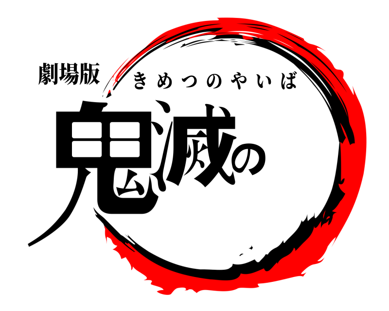 劇場版 鬼滅の きめつのやいば 