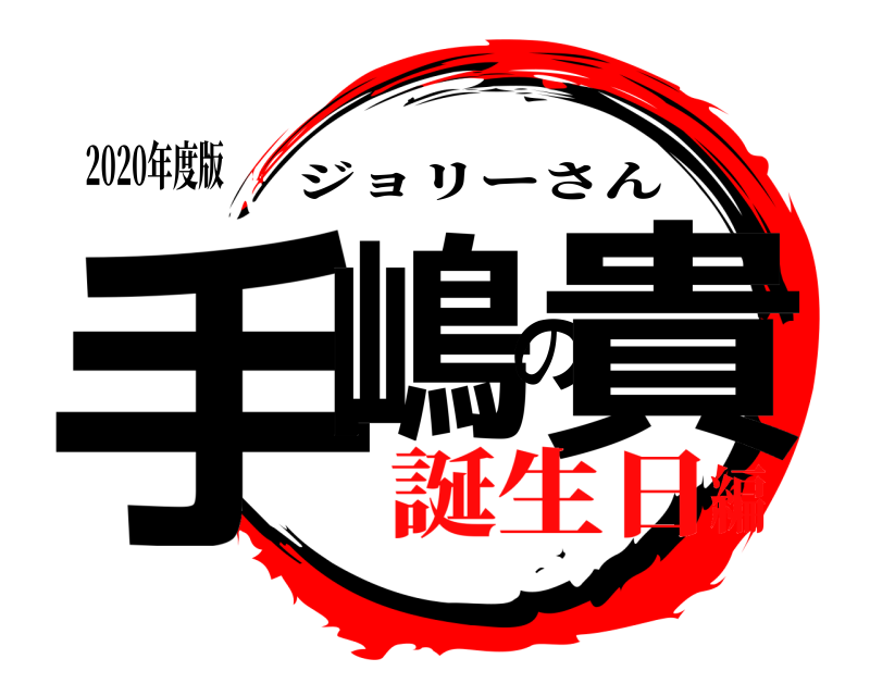 2020年度版 手嶋の貴 ジョリーさん 誕生日編