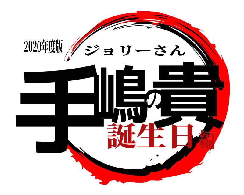 2020年度版 手嶋の貴 ジョリーさん 誕生日編