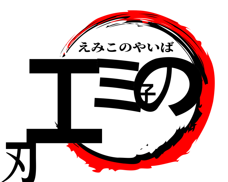  エミ子の刃 えみこのやいば 