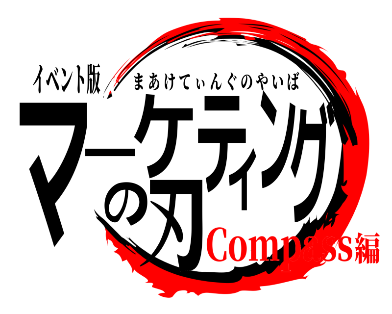 イベント版 マーケティングの刃 まあけてぃんぐのやいば Compass編