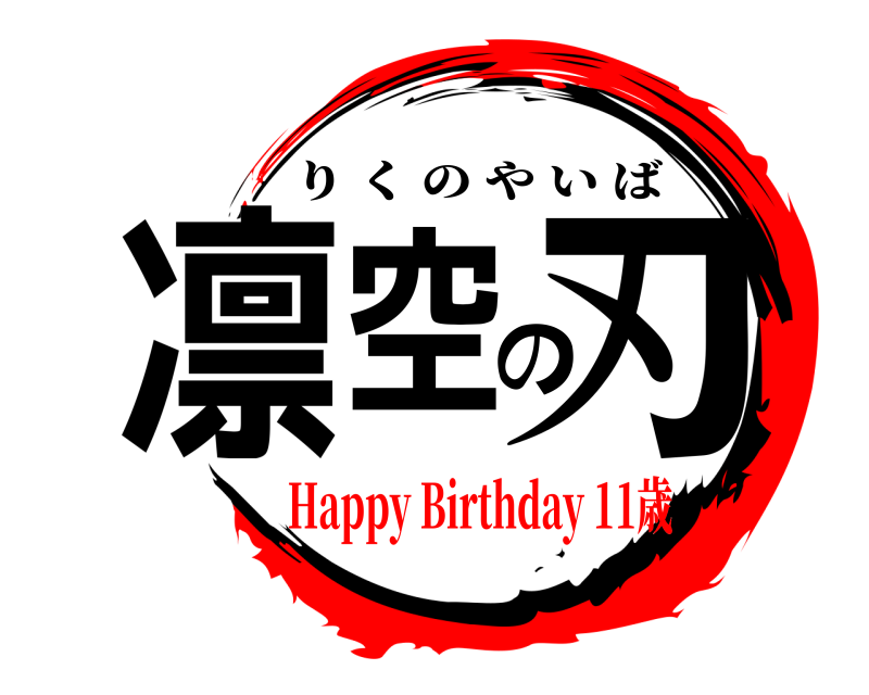  凛空の刃 りくのやいば Happy Birthday 11歳