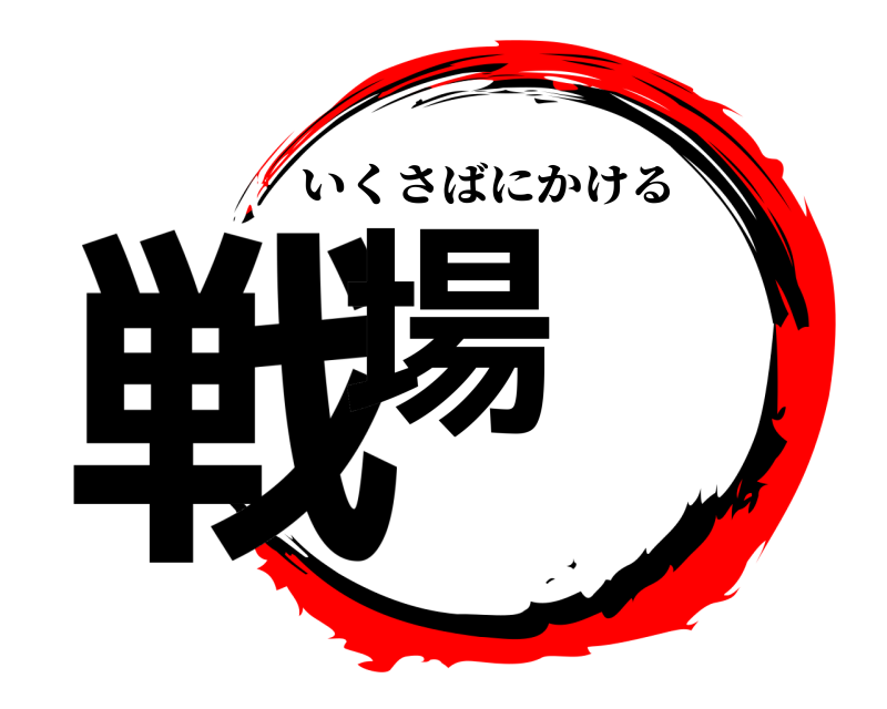  戦場 いくさばにかける 