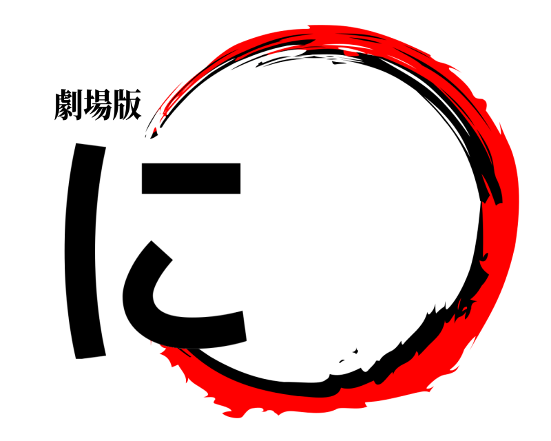 劇場版 に  