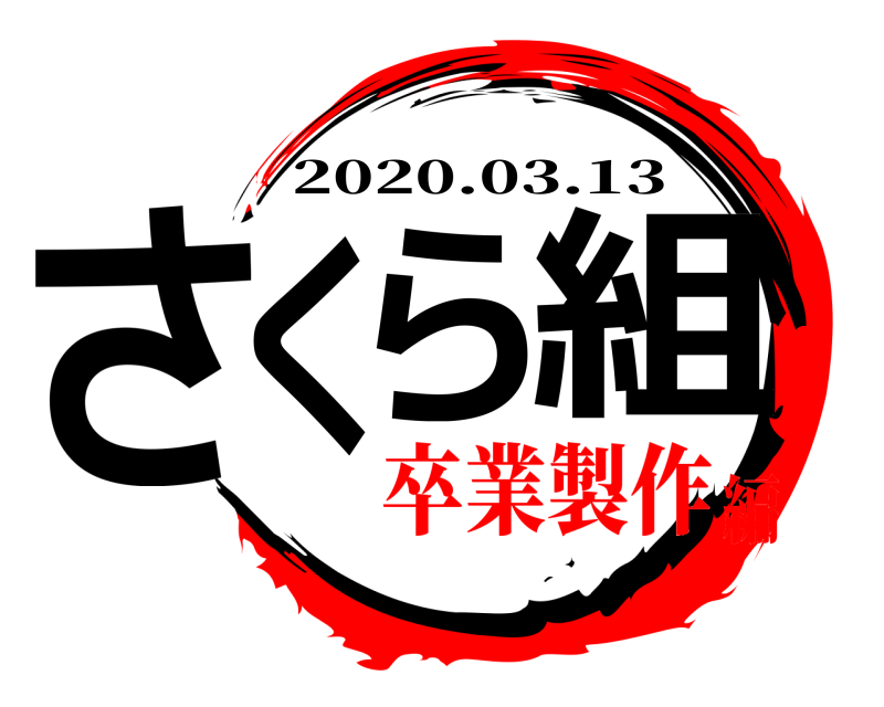  さくら組 2020.03.13 卒業製作編