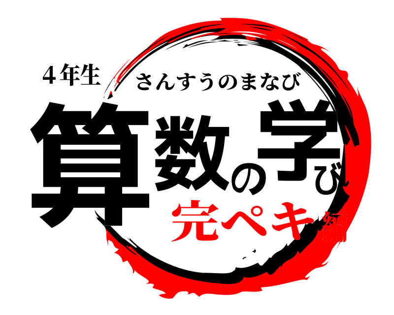 ４年生 算数の学び さんすうのまなび 完ペキ編