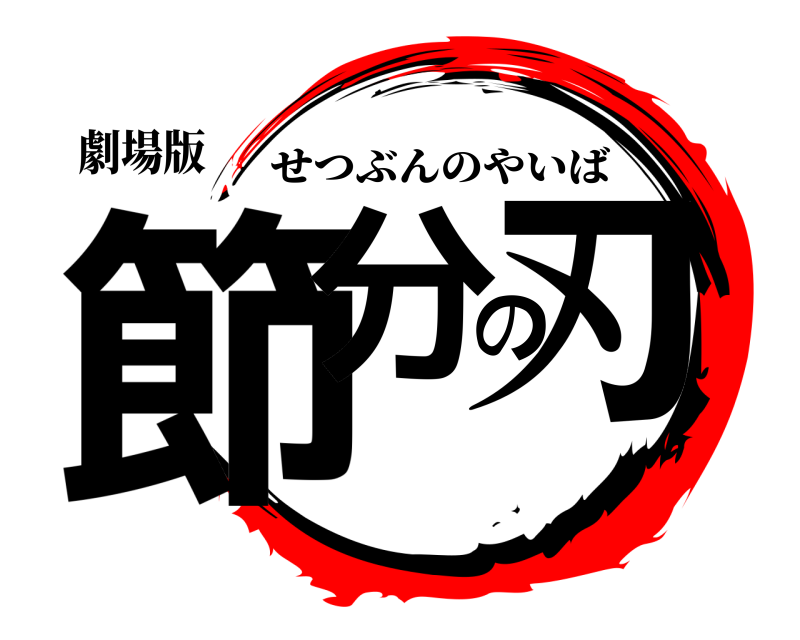 劇場版 節分の刃 せつぶんのやいば 