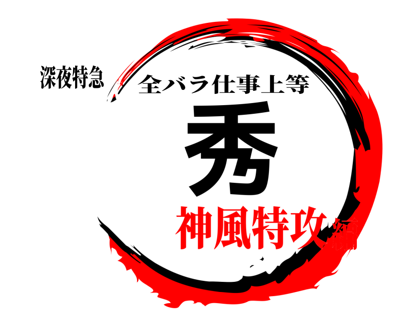 深夜特急 秀 全バラ仕事上等 神風特攻編