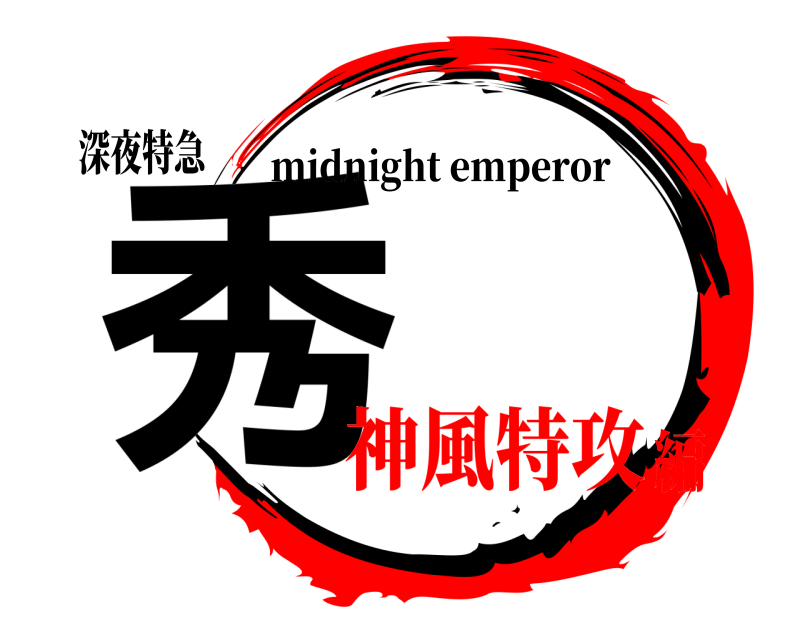 深夜特急 秀 midnight emperor 神風特攻編