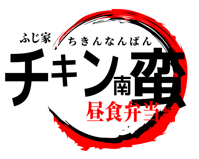 ふじ家 チキン南蛮 ちきんなんばん 昼食弁当編