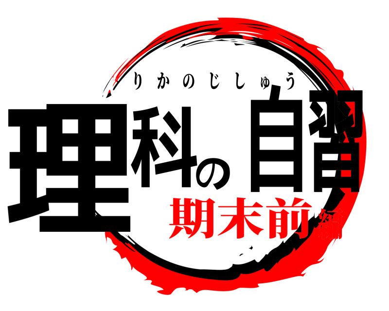  理科の自習 りかのじしゅう 期末前編