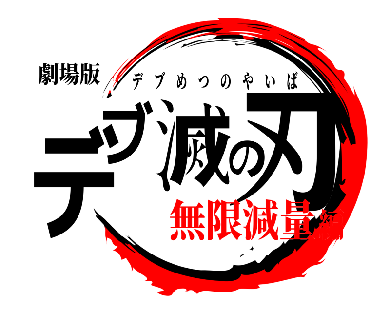 劇場版 デブ滅の刃 デブめつのやいば 無限減量編