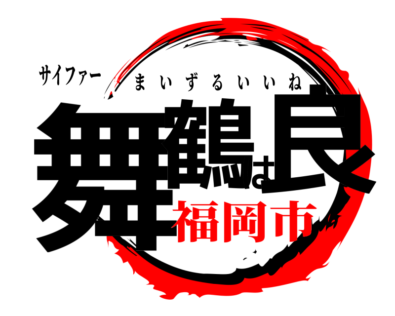 サイファー 舞鶴は良 まいずるいいね 福岡市