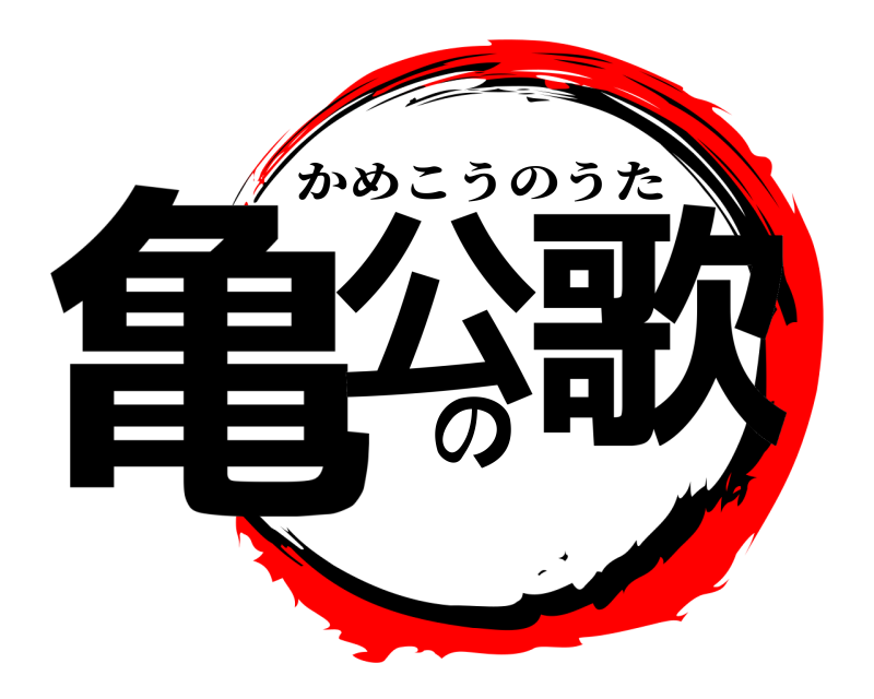  亀公の歌 かめこうのうた 
