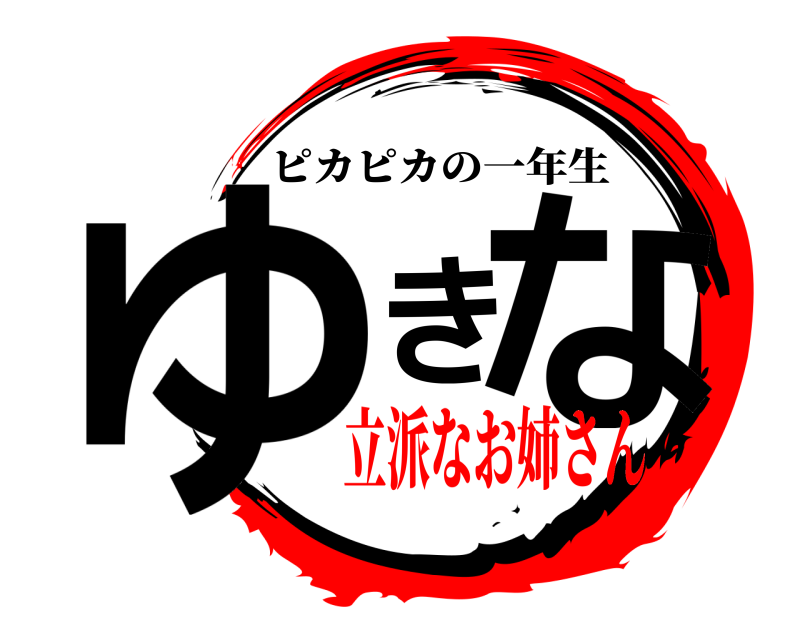  ゆきな ピカピカの一年生 立派なお姉さん