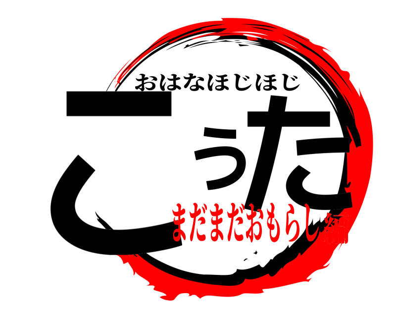  こうた おはなほじほじ まだまだおもらし編