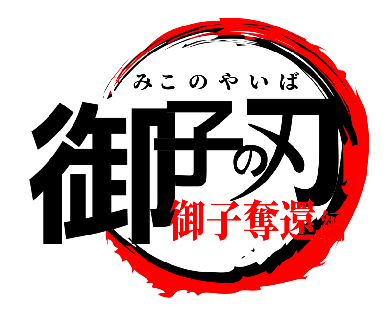  御子の刃 みこのやいば 御子奪還編
