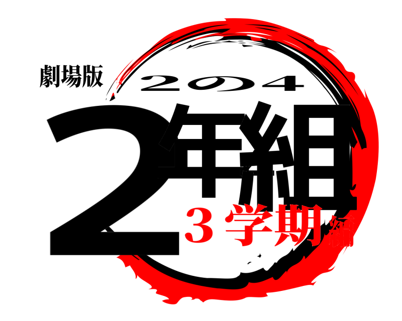劇場版 2年4組 2の4 ３学期編