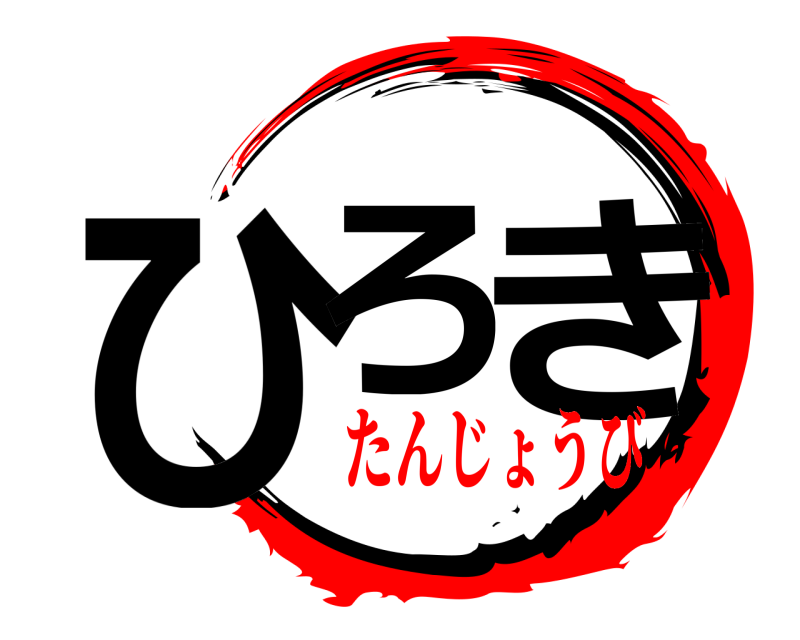  ひろ き  たんじょうび