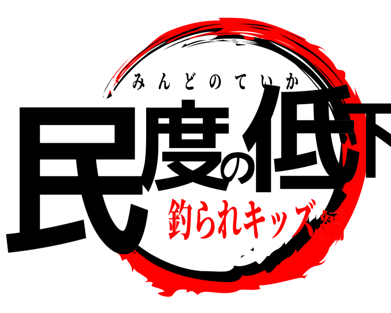  民度の低下 みんどのていか 釣られキッズ編