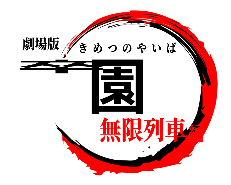 劇場版 卒園 きめつのやいば 無限列車編