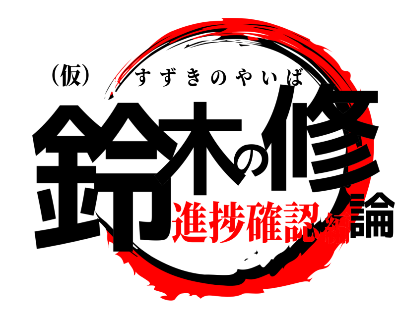（仮） 鈴木の修論 すずきのやいば 進捗確認編