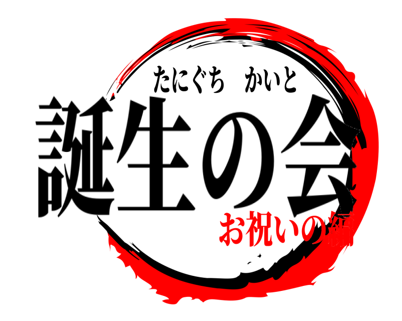 たにぐち　かいと  誕生の会 お祝いの編