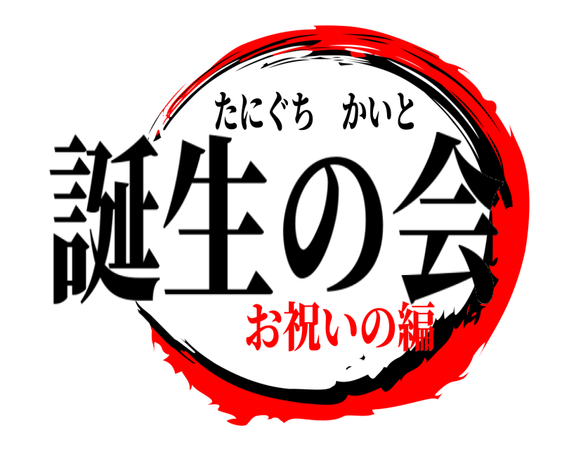 たにぐち　かいと  誕生の会 お祝いの編