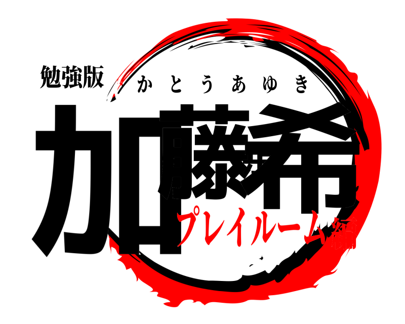 勉強版 加藤歩希 かとうあゆき プレイルーム編