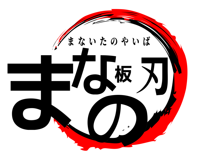  まな板の刃 まないたのやいば 