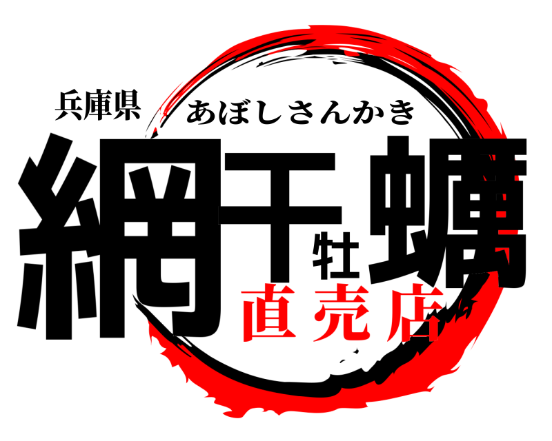 兵庫県 網干牡蠣 あぼしさんかき 直 売 店