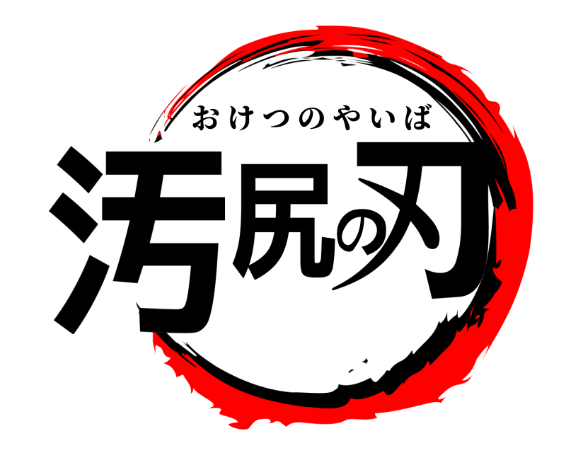  汚尻の刃 おけつのやいば 