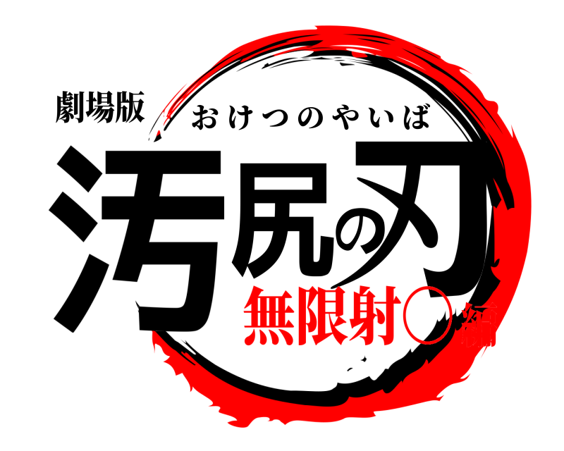 劇場版 汚尻の刃 おけつのやいば 無限射〇編