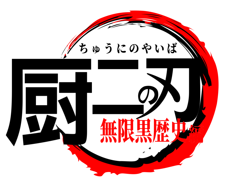 劇場版 厨二の刃 ちゅうにのやいば 無限黒歴史編