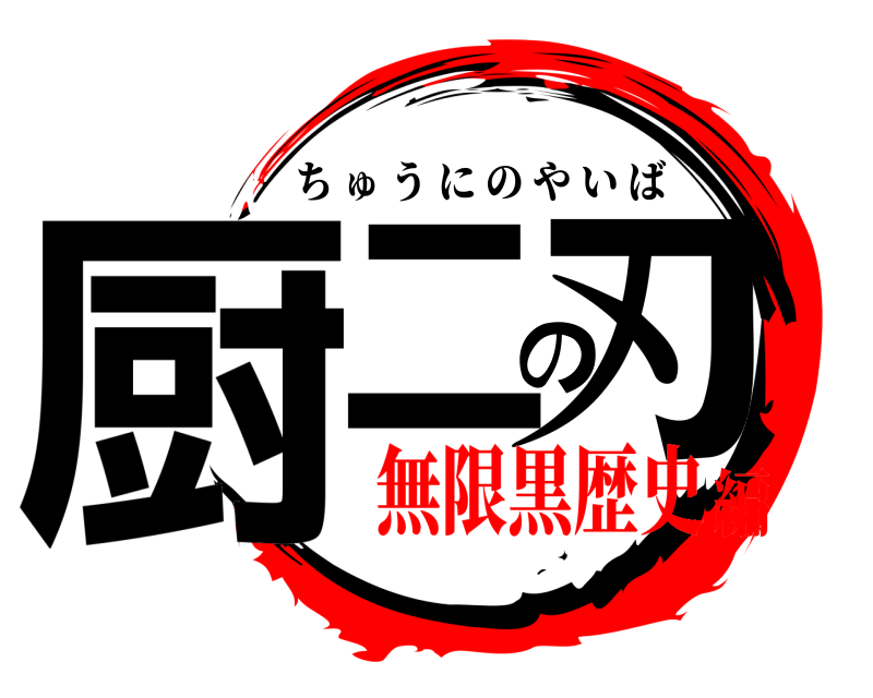 劇場版 厨二の刃 ちゅうにのやいば 無限黒歴史編